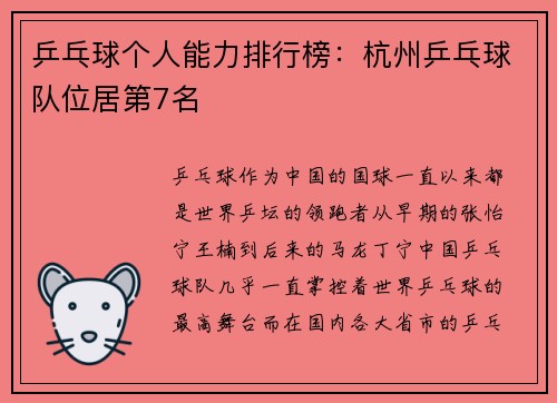 乒乓球个人能力排行榜：杭州乒乓球队位居第7名