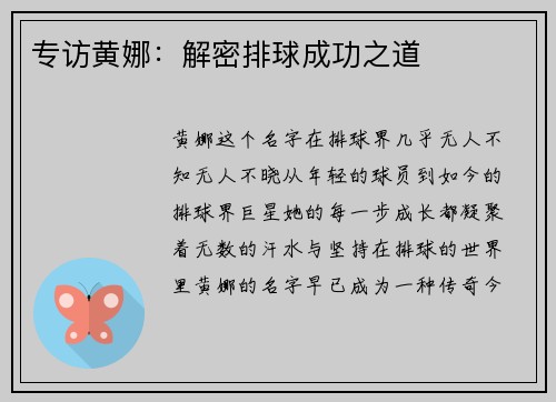 专访黄娜：解密排球成功之道