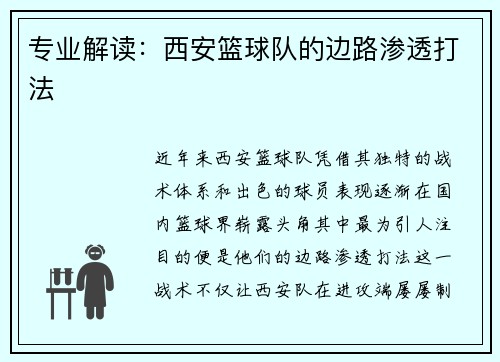 专业解读：西安篮球队的边路渗透打法