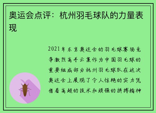 奥运会点评:杭州羽毛球队的力量表现