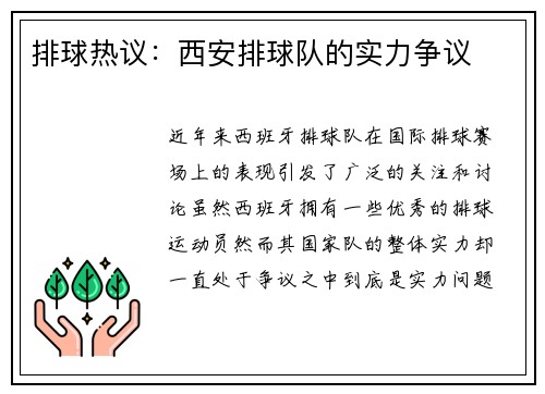 排球热议：西安排球队的实力争议