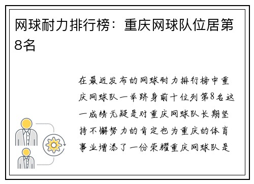 网球耐力排行榜:重庆网球队位居第8名