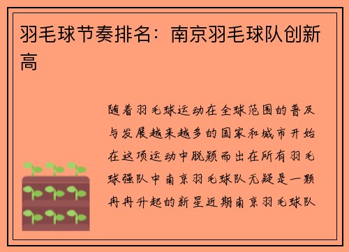 羽毛球节奏排名:南京羽毛球队创新高