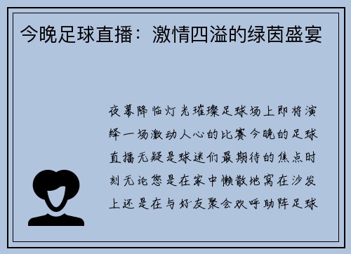 今晚足球直播：激情四溢的绿茵盛宴