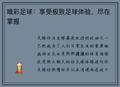 唯彩足球：享受极致足球体验，尽在掌握