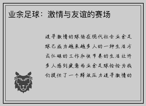业余足球:激情与友谊的赛场