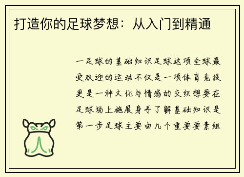 打造你的足球梦想:从入门到精通