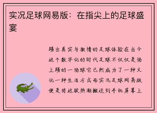 实况足球网易版：在指尖上的足球盛宴
