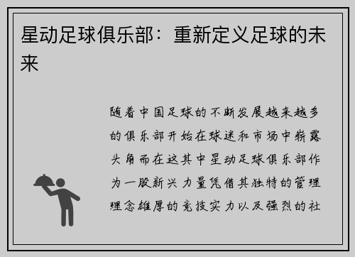 星动足球俱乐部：重新定义足球的未来