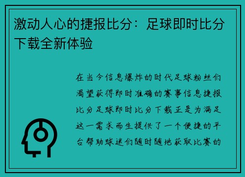 激动人心的捷报比分：足球即时比分下载全新体验