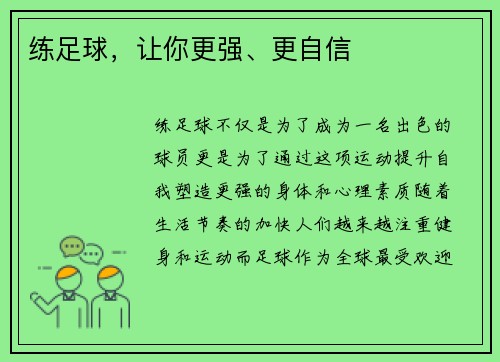 练足球，让你更强、更自信