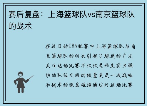 赛后复盘：上海篮球队vs南京篮球队的战术