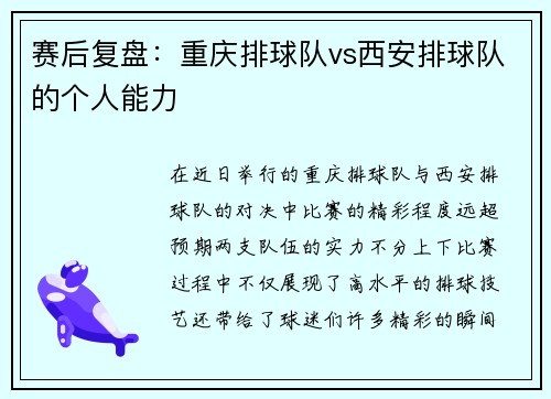 赛后复盘：重庆排球队vs西安排球队的个人能力