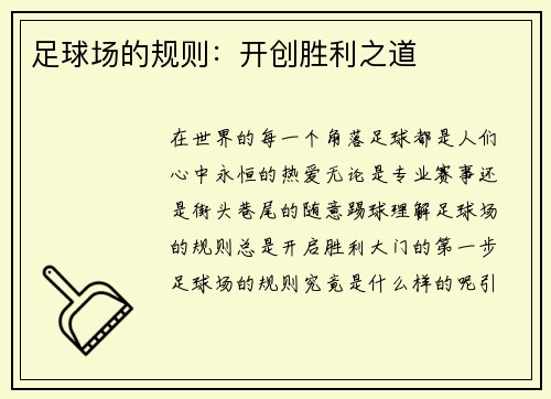 足球场的规则：开创胜利之道