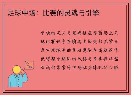 足球中场：比赛的灵魂与引擎