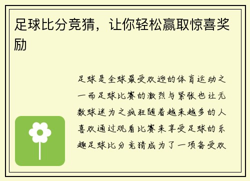 足球比分竞猜，让你轻松赢取惊喜奖励