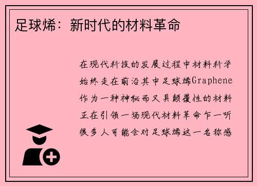 足球烯：新时代的材料革命