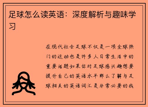 足球怎么读英语:深度解析与趣味学习
