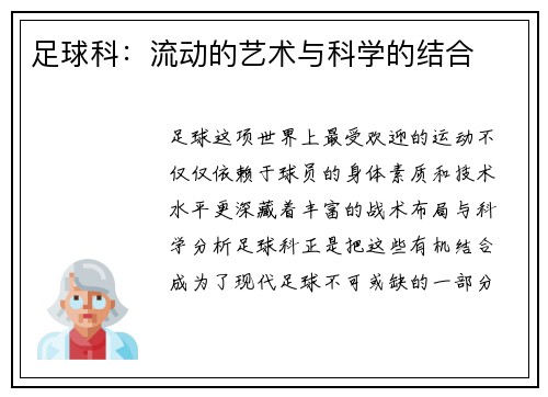 足球科：流动的艺术与科学的结合