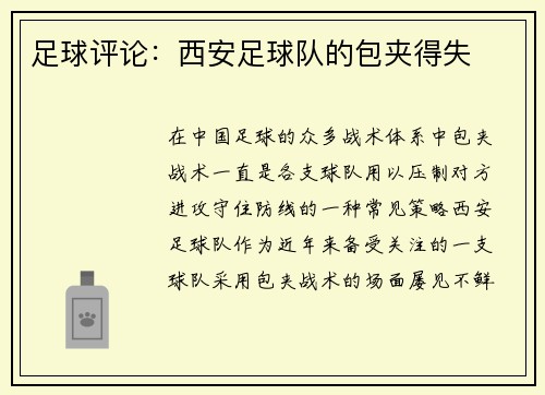 足球评论：西安足球队的包夹得失
