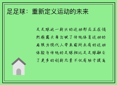 足足球：重新定义运动的未来