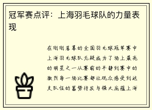 冠军赛点评:上海羽毛球队的力量表现