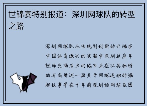 世锦赛特别报道:深圳网球队的转型之路