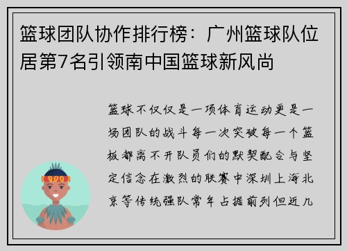 篮球团队协作排行榜：广州篮球队位居第7名引领南中国篮球新风尚