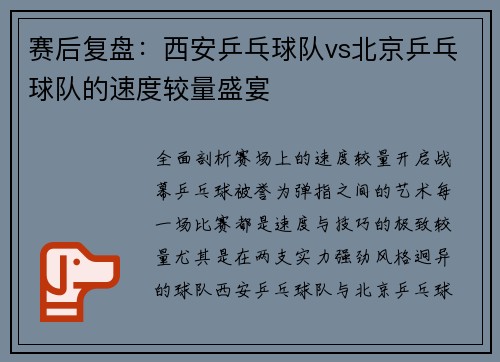 赛后复盘：西安乒乓球队vs北京乒乓球队的速度较量盛宴