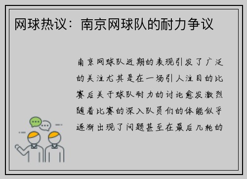 网球热议：南京网球队的耐力争议