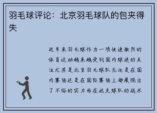 羽毛球评论:北京羽毛球队的包夹得失