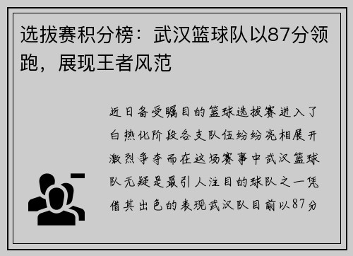 选拔赛积分榜：武汉篮球队以87分领跑，展现王者风范