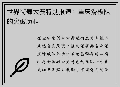 世界街舞大赛特别报道：重庆滑板队的突破历程