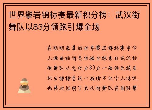 世界攀岩锦标赛最新积分榜：武汉街舞队以83分领跑引爆全场