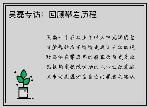 吴磊专访：回顾攀岩历程