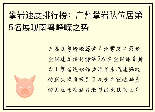 攀岩速度排行榜：广州攀岩队位居第5名展现南粤峥嵘之势