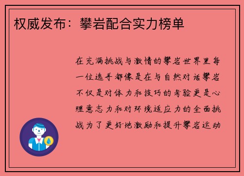 权威发布：攀岩配合实力榜单
