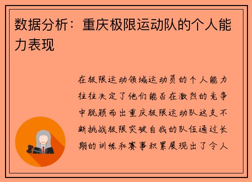 数据分析：重庆极限运动队的个人能力表现