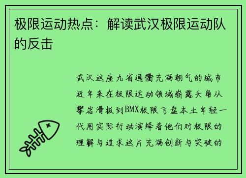 极限运动热点：解读武汉极限运动队的反击