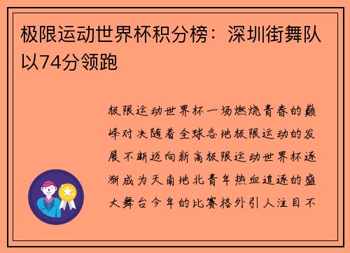 极限运动世界杯积分榜：深圳街舞队以74分领跑