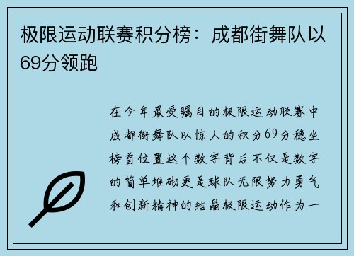 极限运动联赛积分榜:成都街舞队以69分领跑