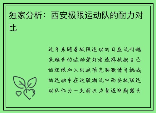 独家分析：西安极限运动队的耐力对比