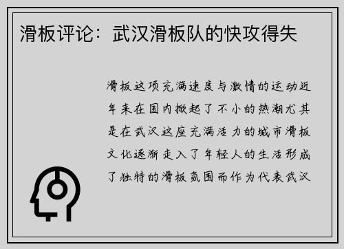滑板评论：武汉滑板队的快攻得失