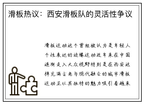 滑板热议：西安滑板队的灵活性争议