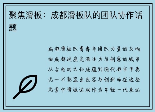 聚焦滑板：成都滑板队的团队协作话题