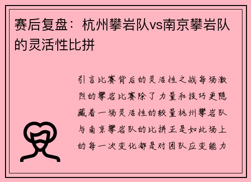 赛后复盘：杭州攀岩队vs南京攀岩队的灵活性比拼