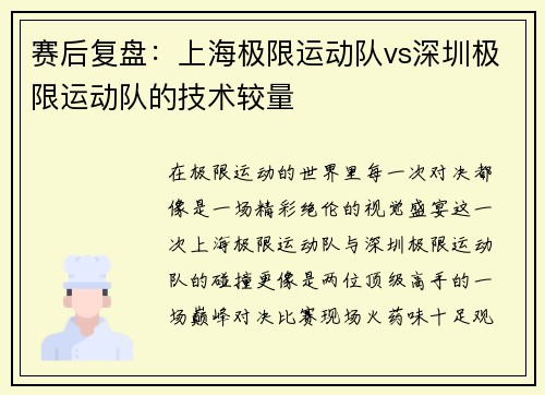 赛后复盘：上海极限运动队vs深圳极限运动队的技术较量
