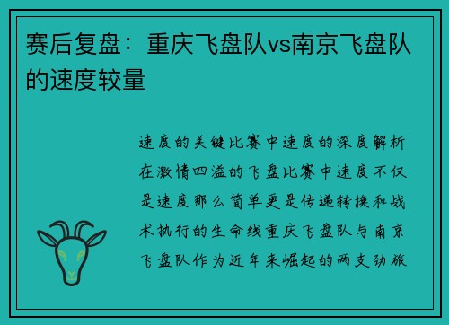 赛后复盘：重庆飞盘队vs南京飞盘队的速度较量
