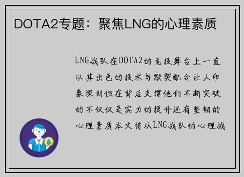 DOTA2专题：聚焦LNG的心理素质