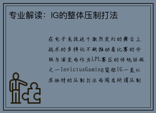 专业解读：IG的整体压制打法